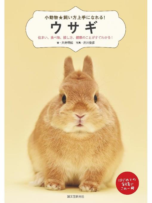 大野瑞絵作のウサギ:住まい、食べ物、接し方、健康のことがすぐわかる!: 本編の作品詳細 - 貸出可能